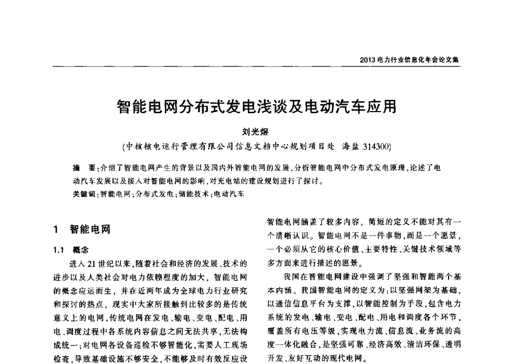 智能电网分布式发电浅谈及电动汽车应用 - 2013电力行业信息化年会