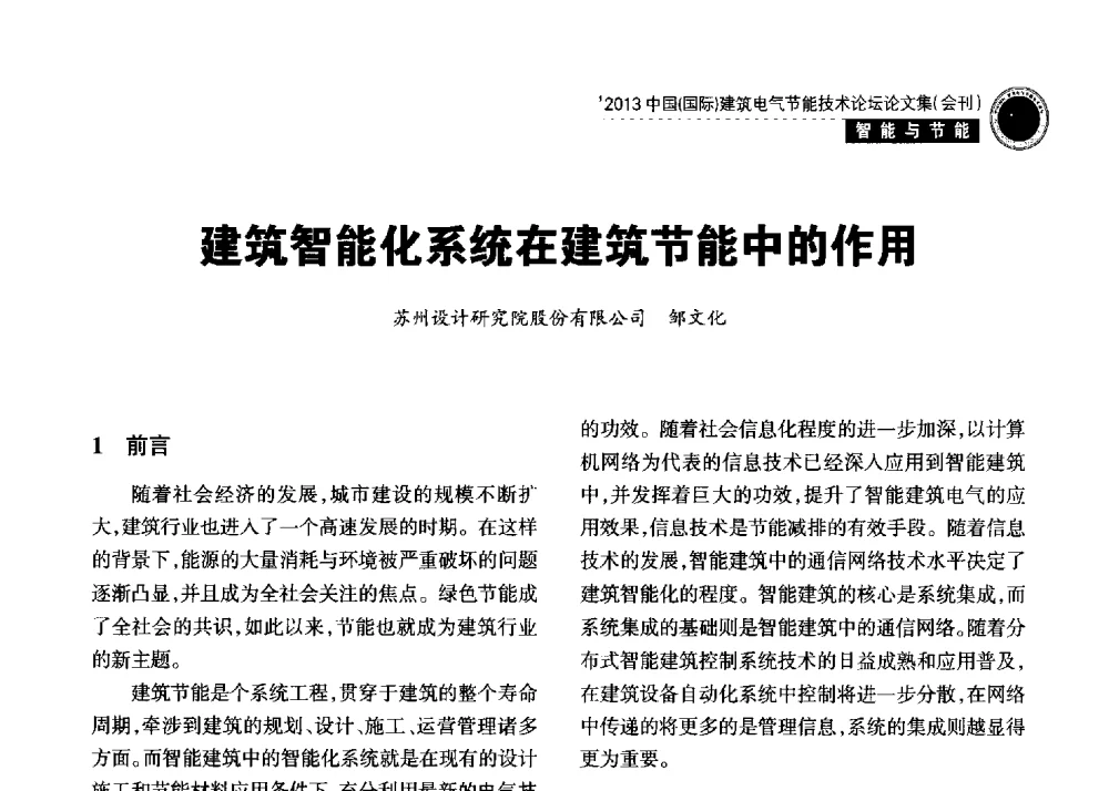 建筑智能化系统在建筑节能中的作用 - 2013中国(国际)建筑电气节能技术论坛