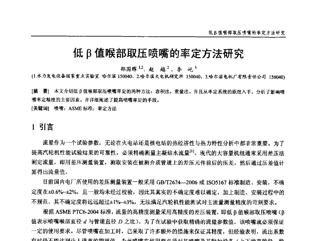 低β值喉部取压喷嘴的率定方法研究 - 第十九次中国水电设备学术研讨会