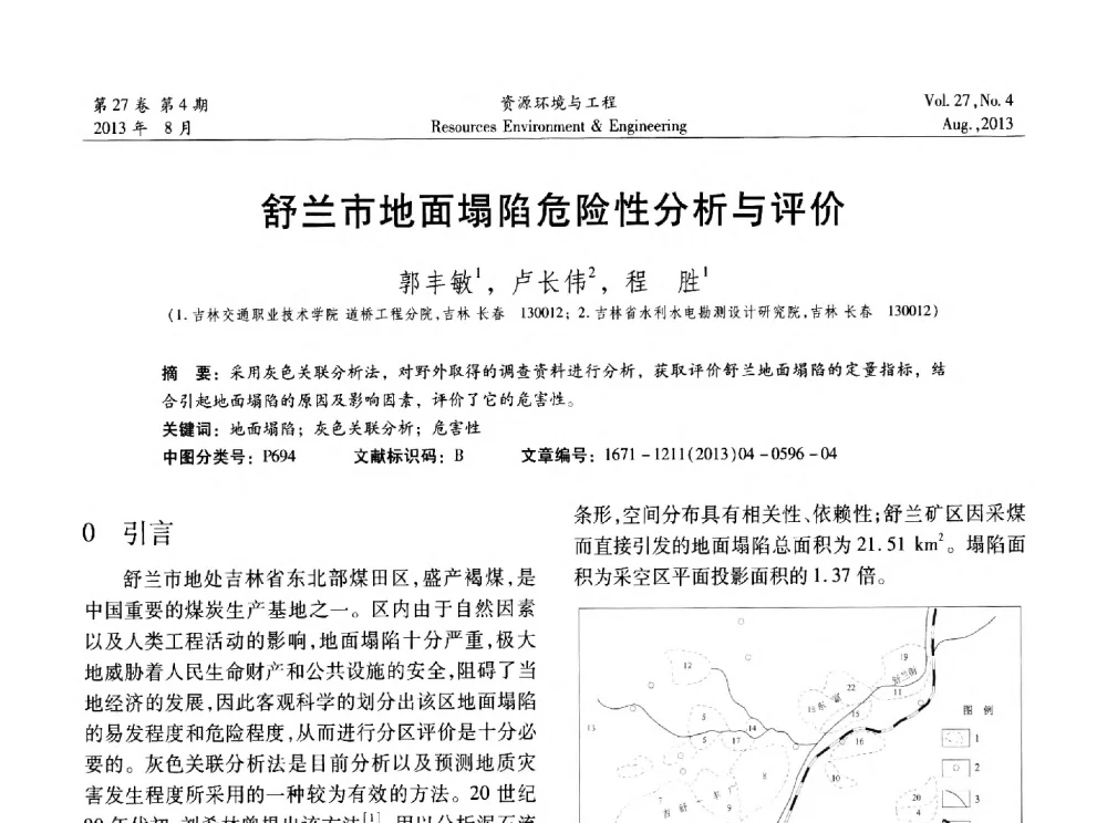 舒兰市地面塌陷危险性分析与评价 - 2013年中国水利学会勘测专业委员会年会暨技术交流会