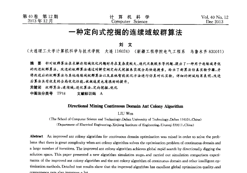 一种定向式挖掘的连续域蚁群算法 - 第四届全国智能信息处理学术会议