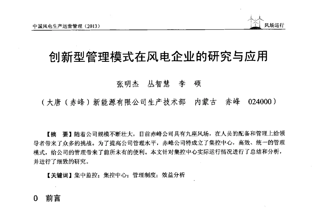 创新型管理模式在风电企业的研究与应用 - 中国电力企业联合会全国风力发电技术协作网第七届年会