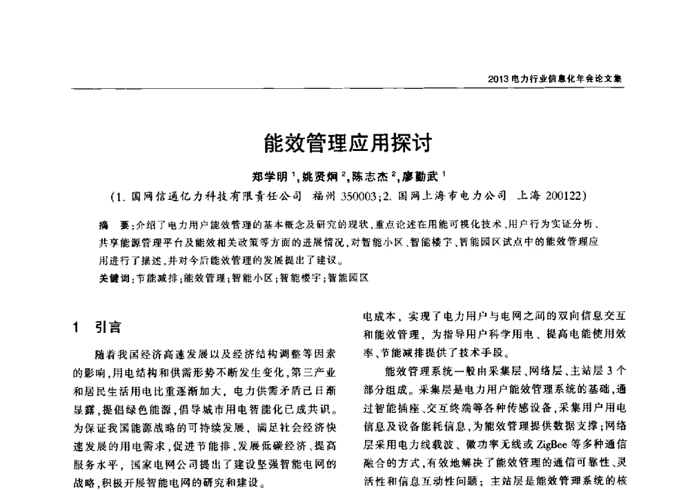能效管理应用探讨 - 2013电力行业信息化年会