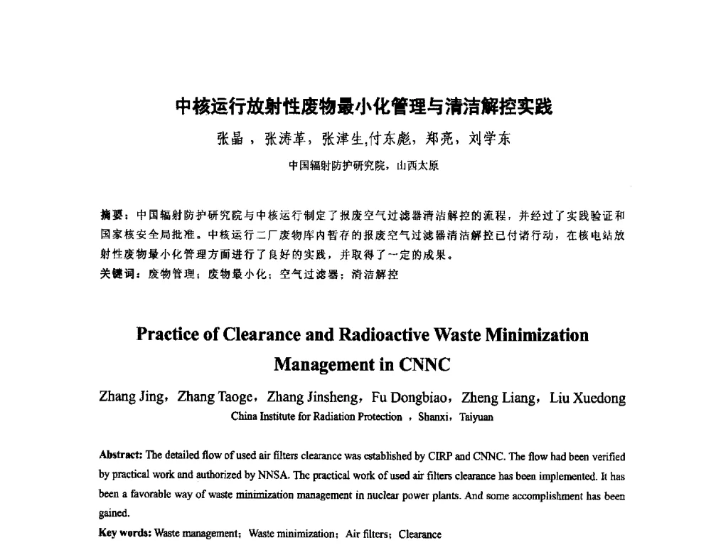 中核运行放射性废物最小化管理与清洁解控实践 - 中国核学会核化工分会2014学术交流年会