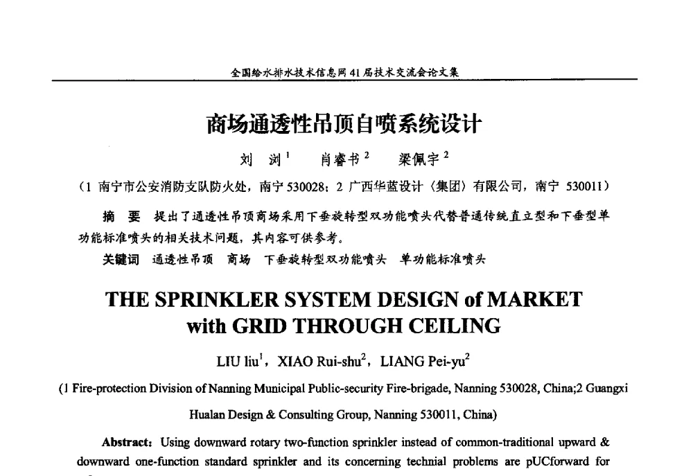 商场通透性吊顶自喷系统设计 - 2013年全国给水排水技术信息网年会暨第41届技术交流会