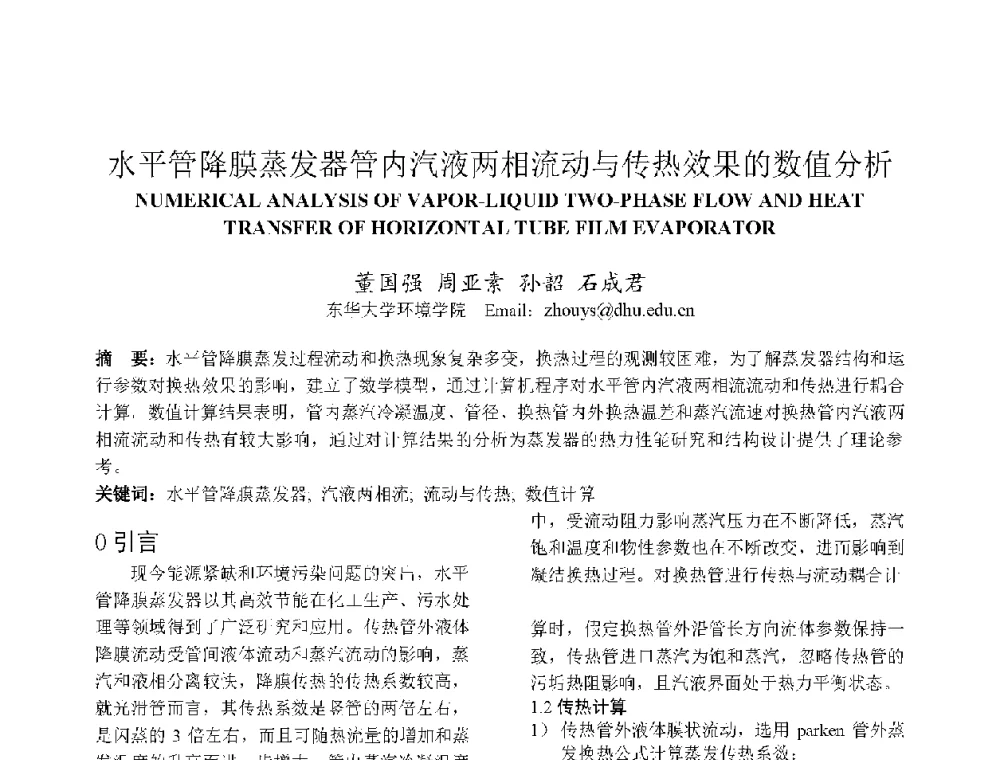 水平管降膜蒸发器管内汽液两相流动与传热效果的数值分析 - 上海市制冷学会2013年学术年会