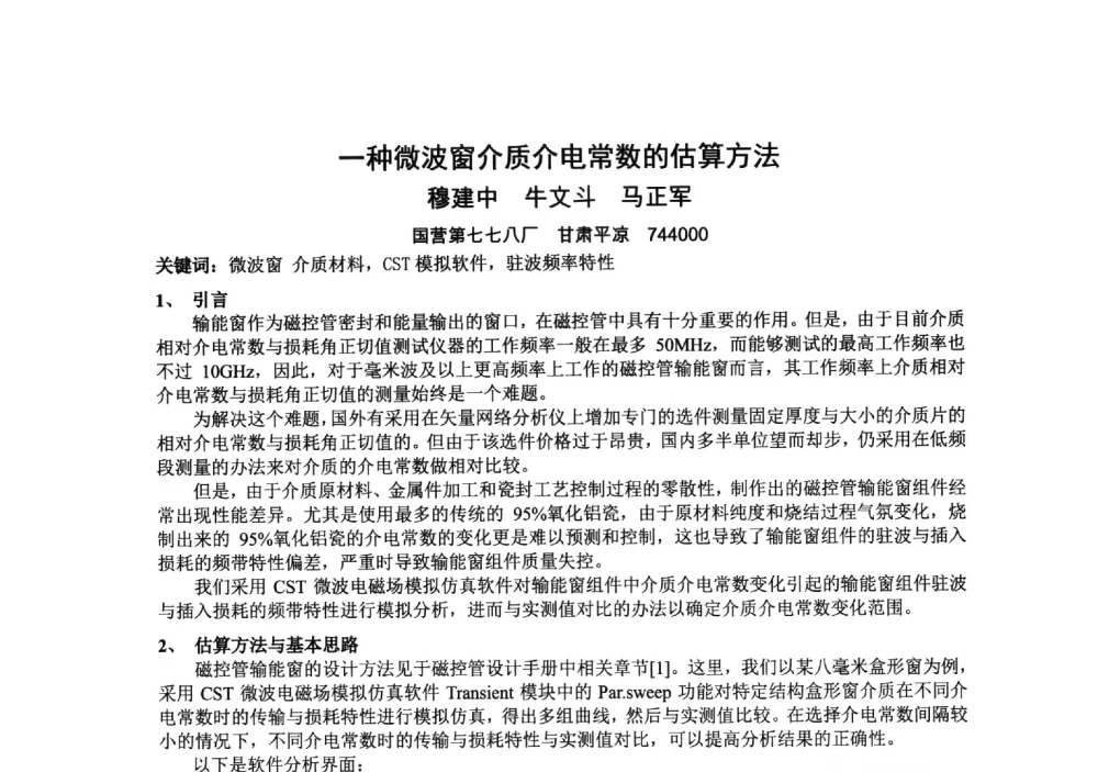一种微波窗介质介电常数的估算方法 - 中国电子学会真空电子学分会第十九届学术年会
