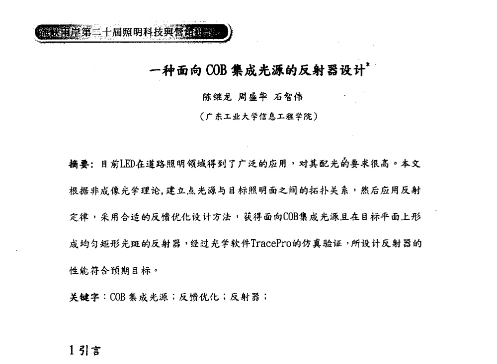 一种面向COB集成光源的反射器设计 - 海峡两岸第二十届照明科技与营销研讨会