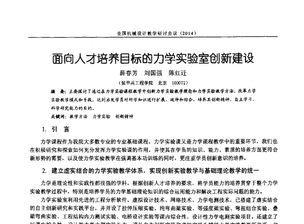 面向人才培养目标的力学实验室创新建设 - 第十四届全国机械设计教学研讨会