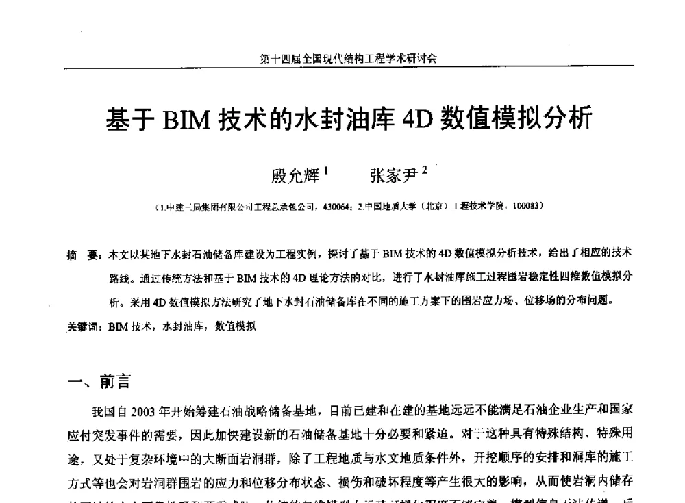 基于BIM技术的水封油库4D数值模拟分析 - 第十四届全国现代结构工程学术研讨会