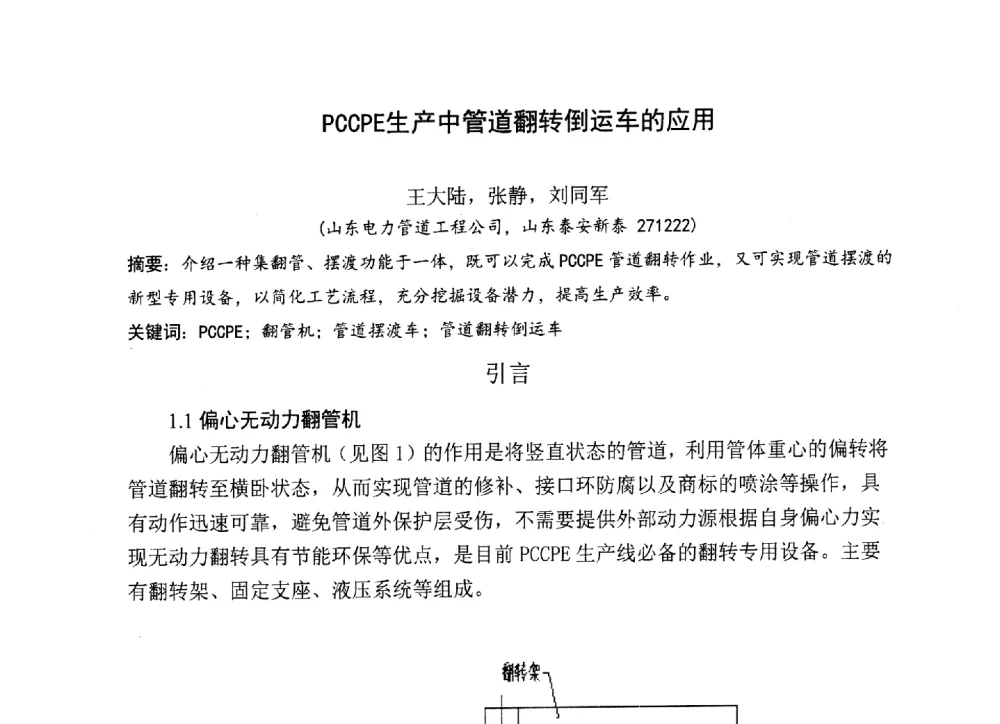 PCCPE生产中管道翻转倒运车的应用 - 中国硅酸盐学会2013年混凝土与水泥制品学术讨论会