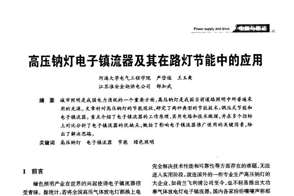 高压钠灯电子镇流器及其在路灯节能中的应用 - 2013中国道路照明论坛