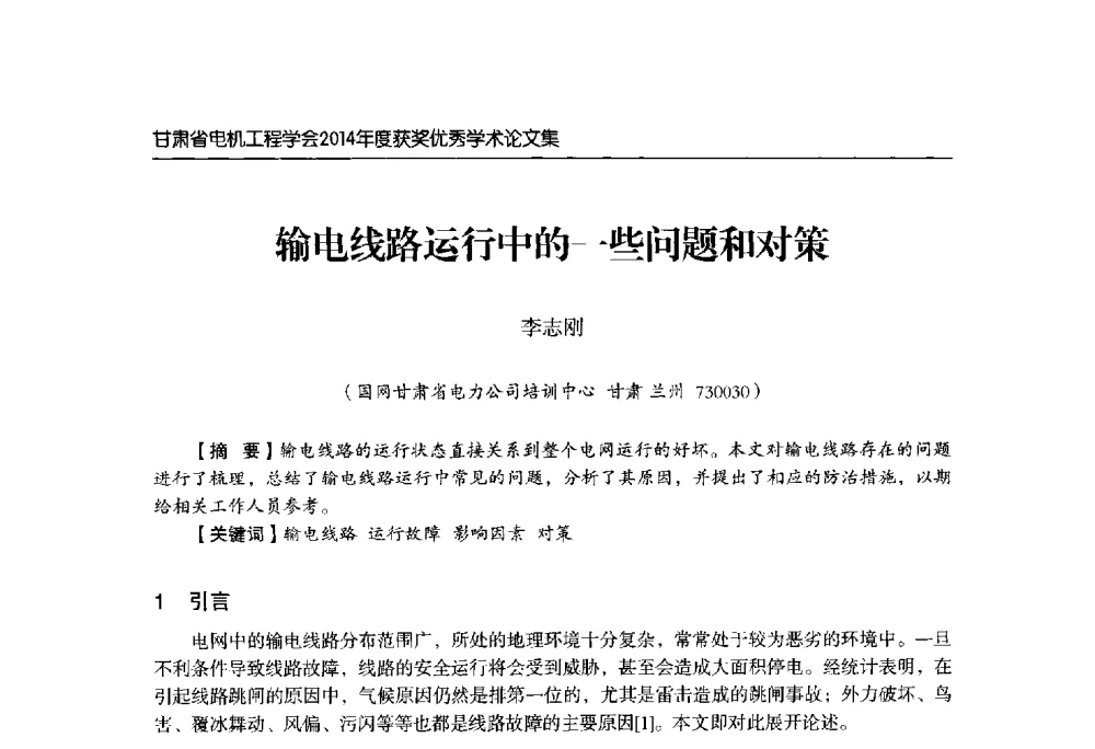 输电线路运行中的一些问题和对策 - 甘肃省电机工程学会2014年学术年会