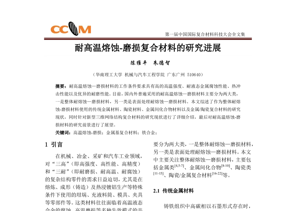 耐高温熔蚀-磨损复合材料的研究进展 - 第一届中国国际复合材料科技大会