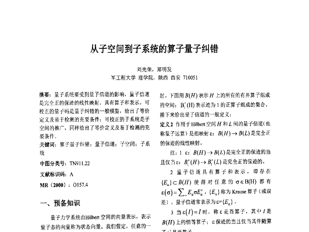 从子空间到子系统的算子量子纠错 - 第十二届中国不确定系统年会暨第十六届中国青年信息与管理学者大会