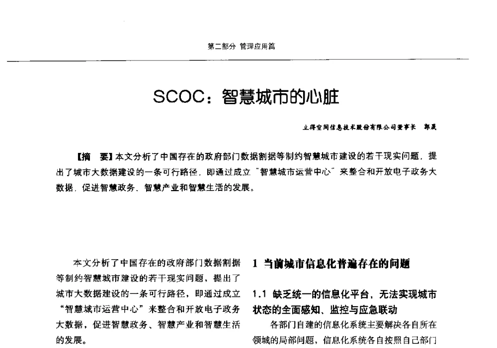 SCOC_智慧城市的心脏 - 第九届中国智慧城市建设技术研讨会
