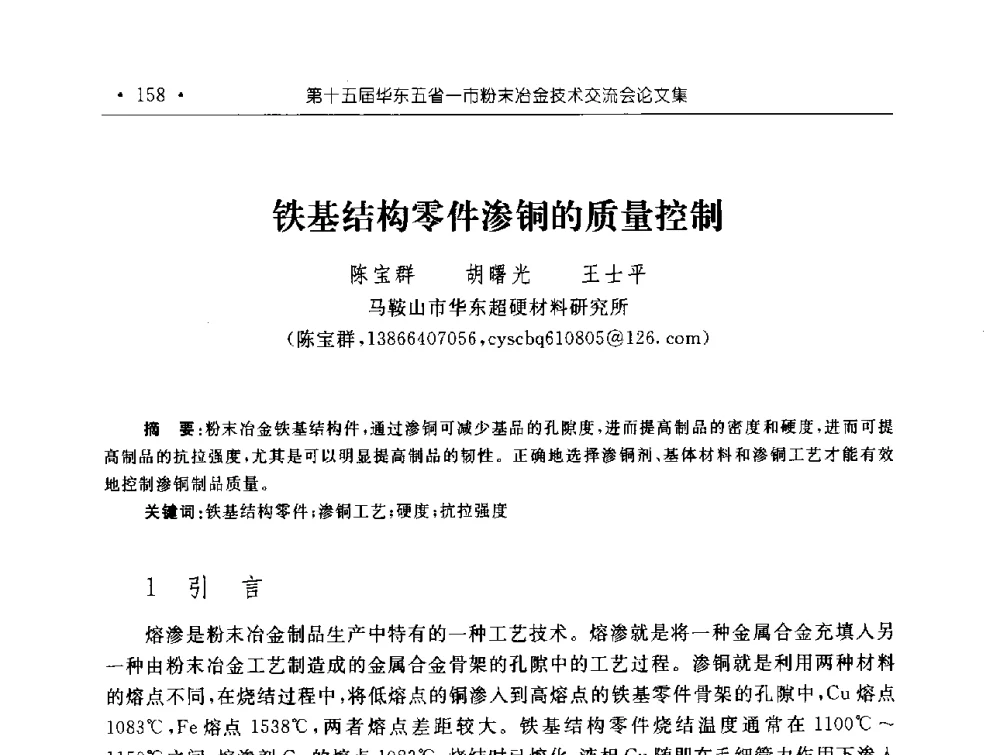 铁基结构零件渗铜的质量控制 - 第十五届华东五省一市粉末冶金技术交流会