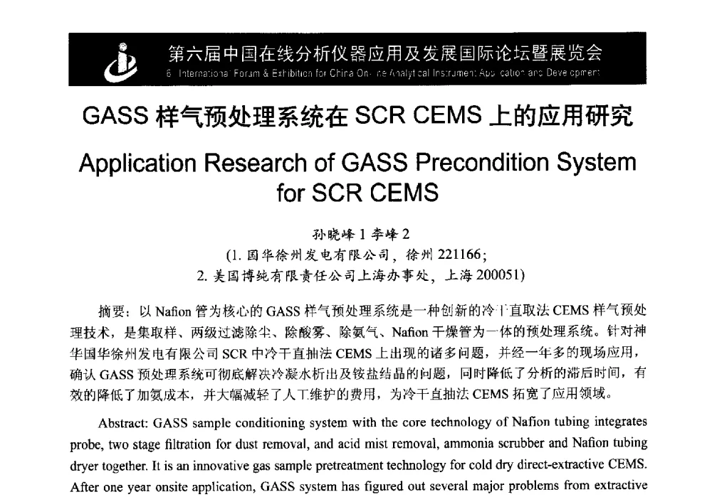 GASS样气预处理系统在SCR CEMS上的应用研究 - 第6届中国在线分析仪器应用及发展国际论坛