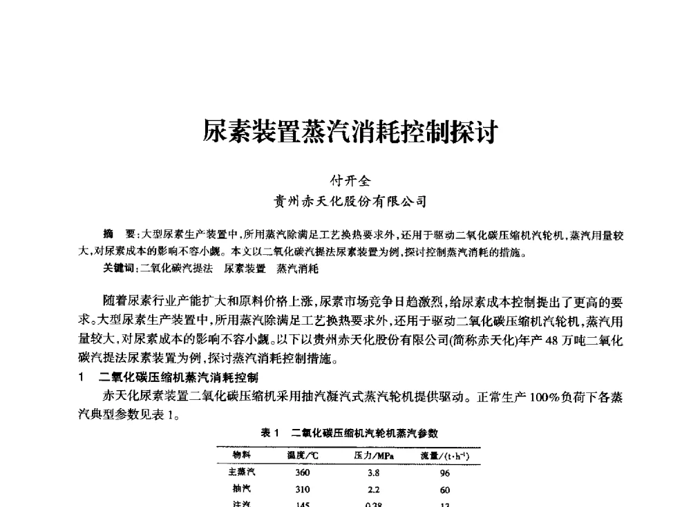 尿素装置蒸汽消耗控制探讨 - 全国化工合成氨设计技术中心站2014技术交流会