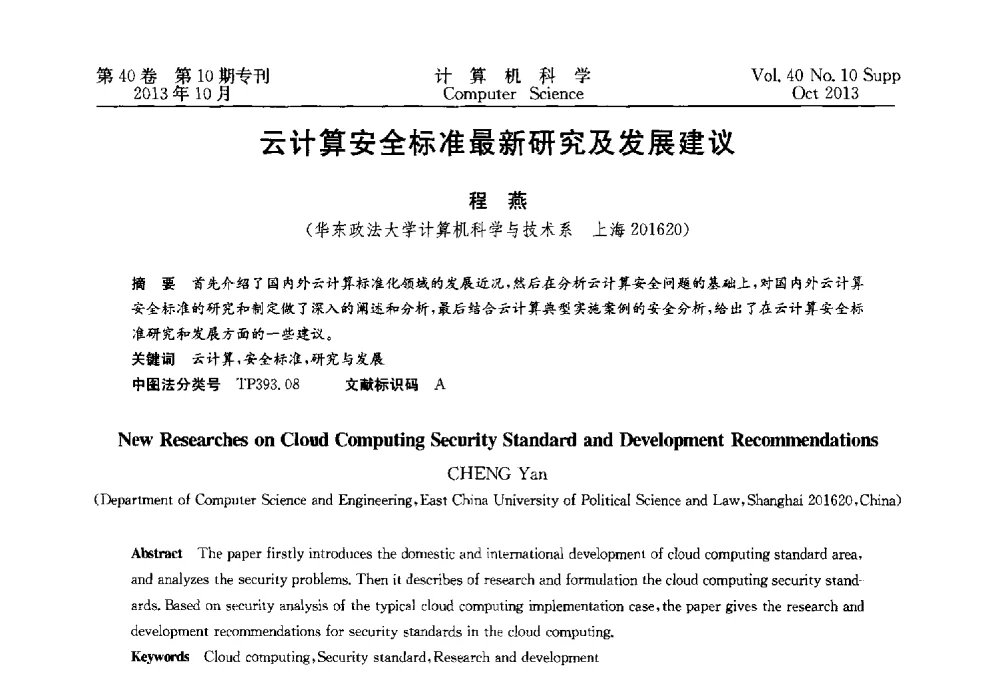 云计算安全标准最新研究及发展建议 - 中国计算机用户协会网络应用分会2013年第十七届网络新技术与应用年会