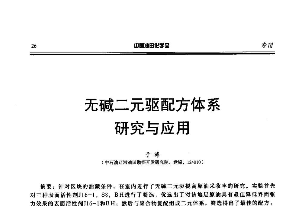无碱二元驱配方体系研究与应用 - 第二十届中国油气田化学品开发应用研讨会