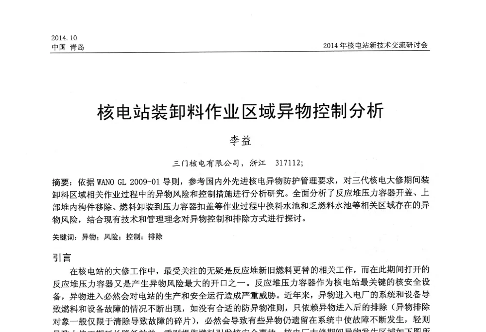 核电站装卸料作业区域异物控制分析 - 2014年核电站新技术交流研讨会
