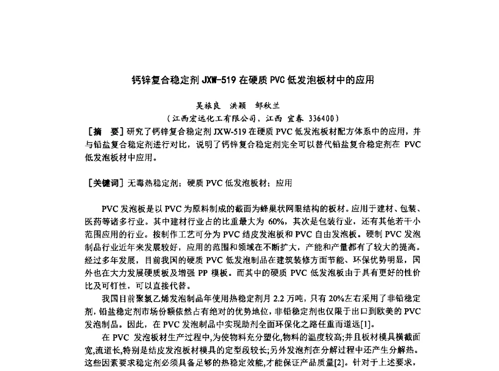 钙锌复合稳定剂JXW-519在硬质PVC低发泡板材中的应用 - 中国塑协硬质PVC发泡制品专委会2014年会暨技术交流会