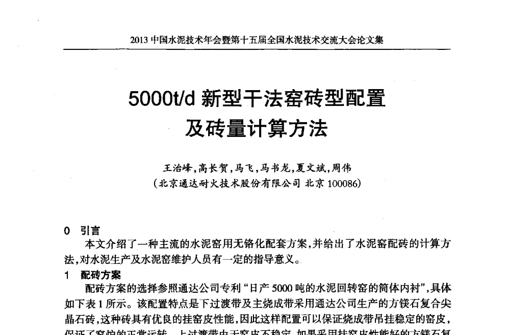 5000t_d新型干法窑砖型配置及砖量计算方法 - 2013中国水泥技术年会暨第十五届全国水泥技术交流大会