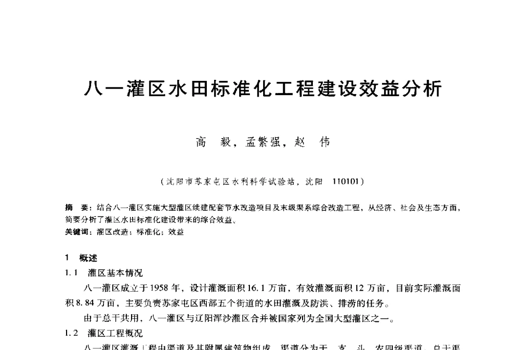 八一灌区水田标准化工程建设效益分析 - 东北三省水利学会2014年学术年会