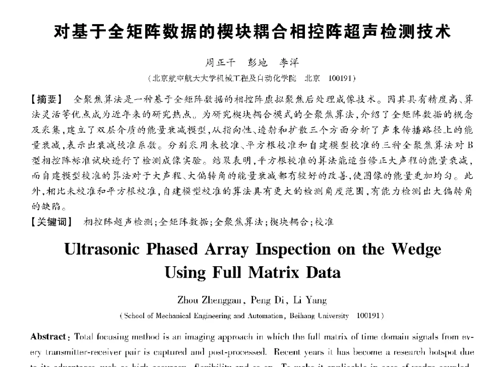 对基于全矩阵数据的楔块耦合相控阵超声检测技术 - 第十三届全国敏感元件与传感器学术会议