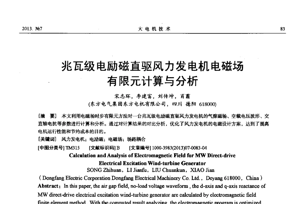 兆瓦级电励磁直驱风力发电机电磁场有限元计算与分析 - 中国电机工程学会大电机专业委员会、中国电工技术学会大电机专业委员会2013年学术年会