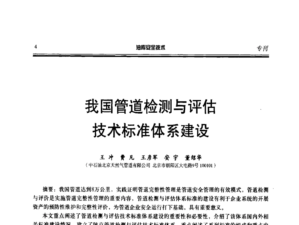 我国管道检测与评估技术标准体系建设 - 2014年后勤油料保障工程技术研讨会