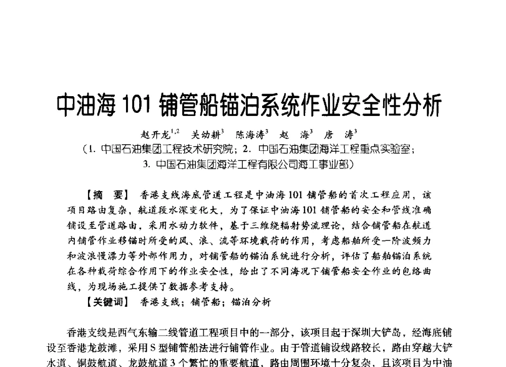中油海101铺管船锚泊系统作业安全性分析 - 中国石油集团海洋工程有限公司2013青年科技论坛