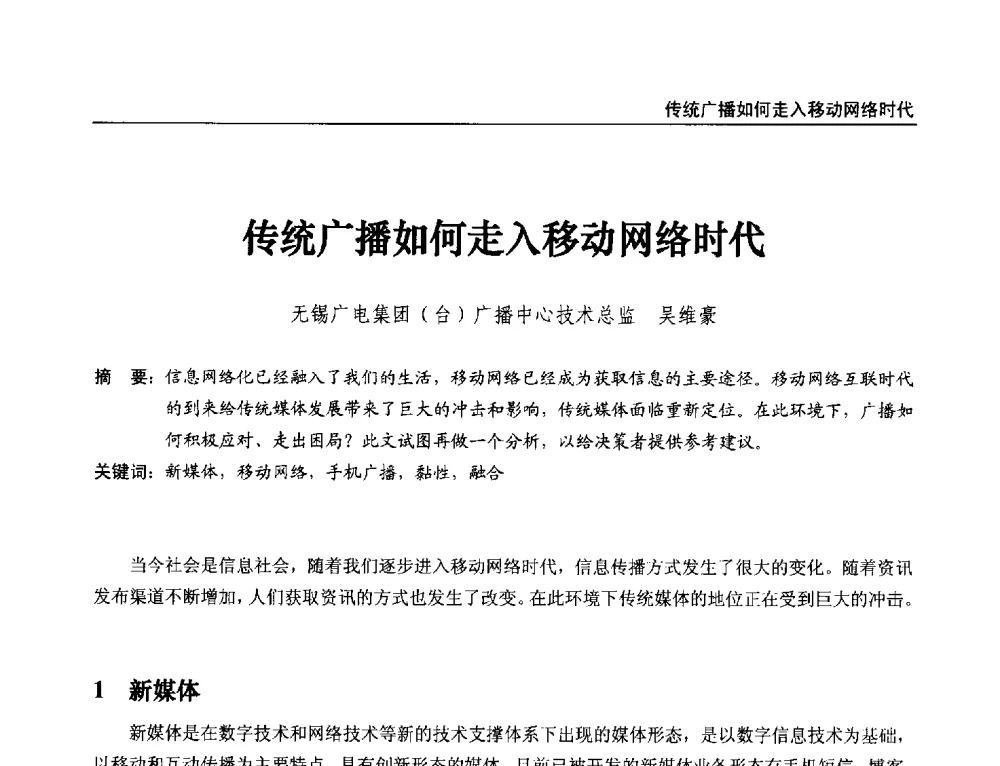 传统广播如何走入移动网络时代 - 第21届中国数字广播电视与网络发展年会暨第12届全国互联网与音视频广播发展研讨会