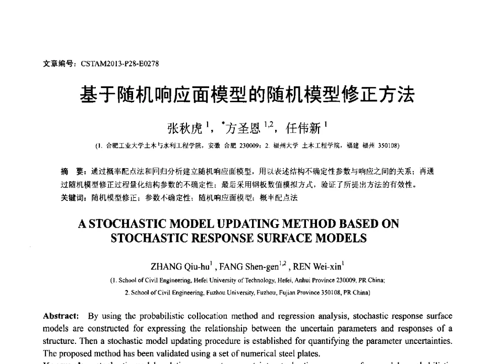 基于随机响应面模型的随机模型修正方法 - 第22届全国结构工程学术会议