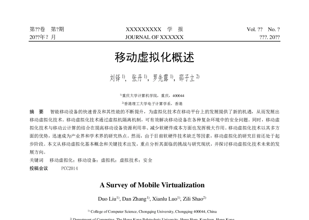 移动虚拟化概述 - 第十届和谐人机环境联合学术会议