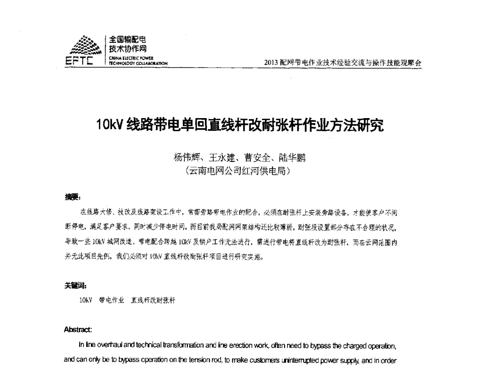 10kV线路带电单回直线杆改耐张杆作业方法研究 - 2013配网带电作业技术经验交流与操作技能观摩会