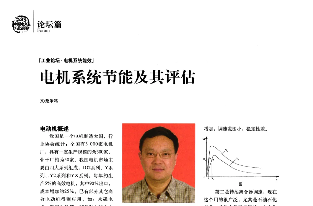 电机系统节能及其评估 - 第十届中国电气工业发展高峰论坛