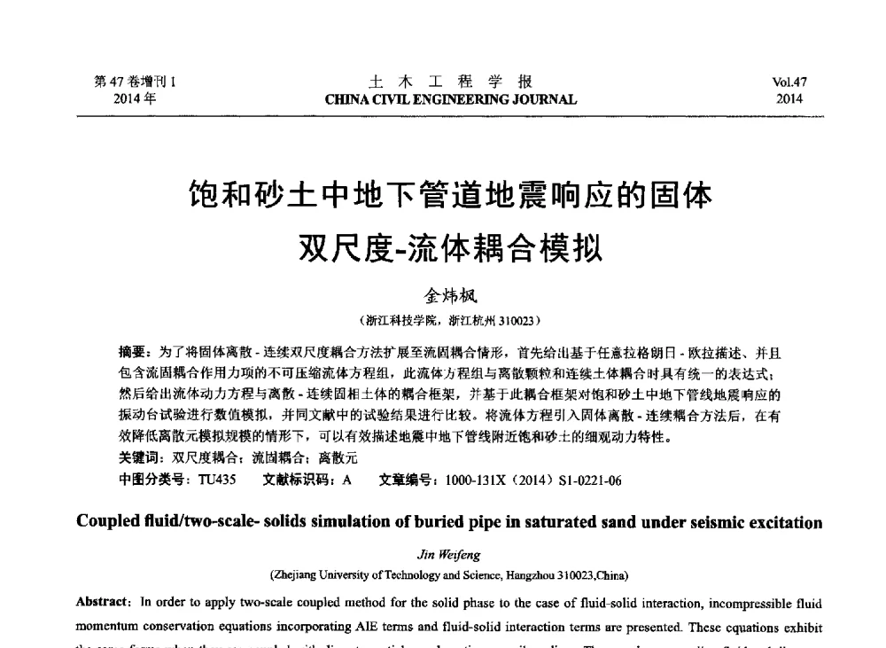 饱和砂土中地下管道地震响应的固体双尺度-流体耦合模拟 - 第八届全国防震减灾工程学术研讨会