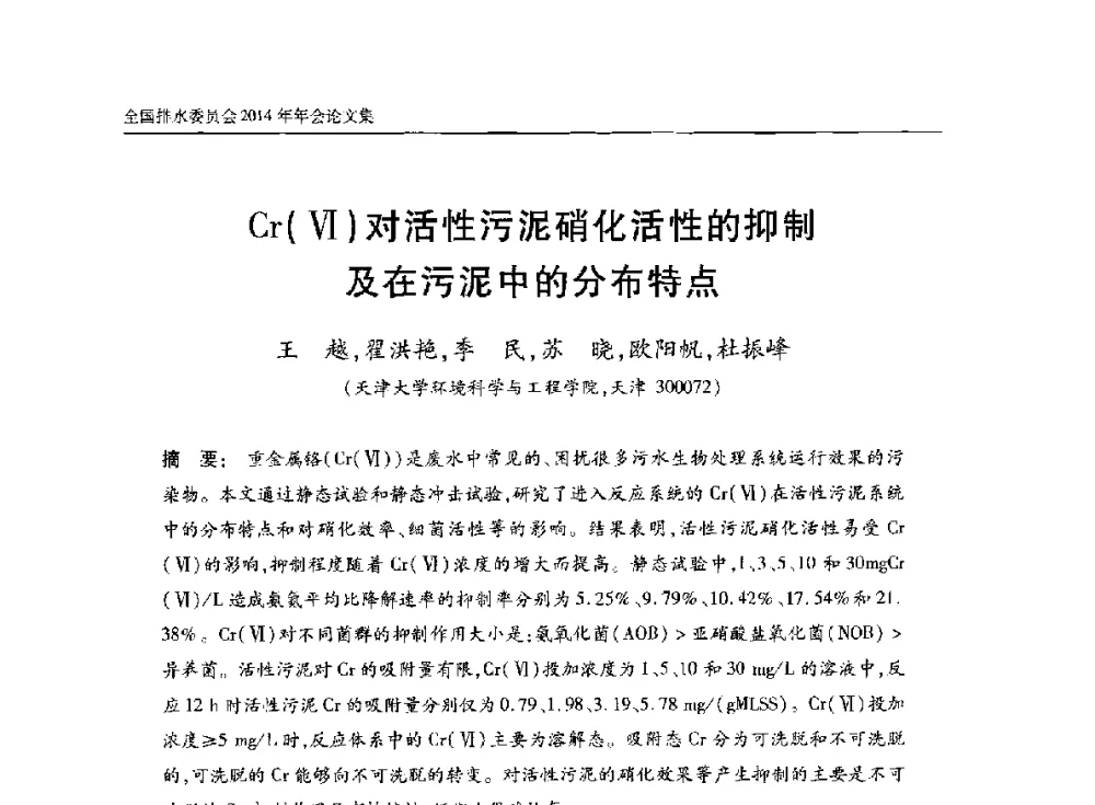 Cr(Ⅵ)对活性污泥硝化活性的抑制及在污泥中的分布特点 - 中国土木工程学会水工业分会全国排水委员会2014年年会
