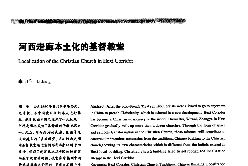 河西走廊本土化的基督教堂 - 2013第五届世界建筑史教学与研究国际研讨会