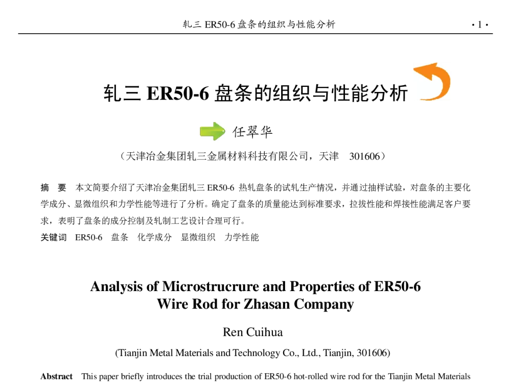 轧三ER50-6盘条的组织与性能分析 - 第九届中国钢铁年会