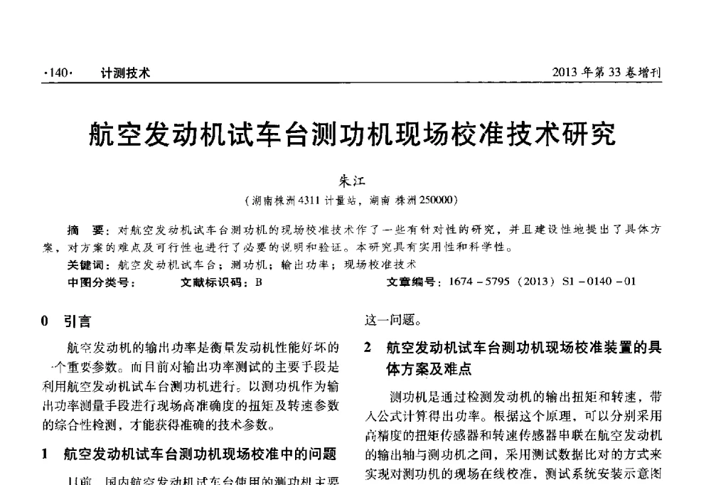 航空发动机试车台测功机现场校准技术研究 - 2013年全国几何量、力学专业计量测试技术交流会