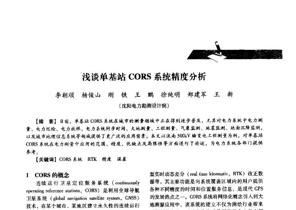 浅谈单基站CORS系统精度分析 - 中国电力规划设计协会2013年供用电设计技术交流会