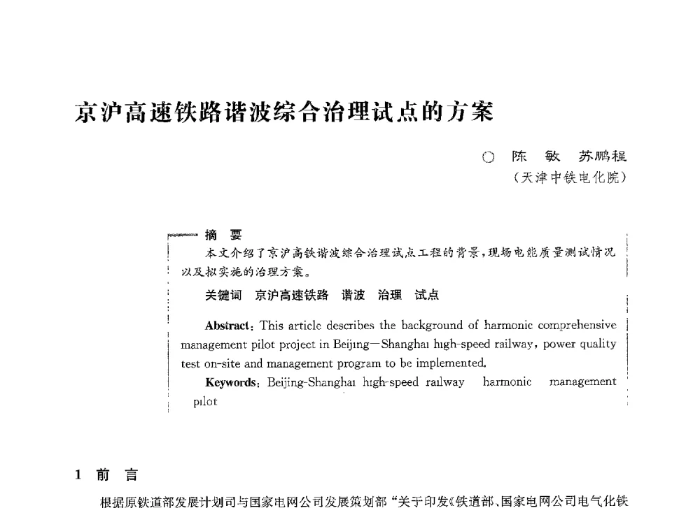 京沪高速铁路谐波综合治理试点的方案 - 第七届电能质量研讨会