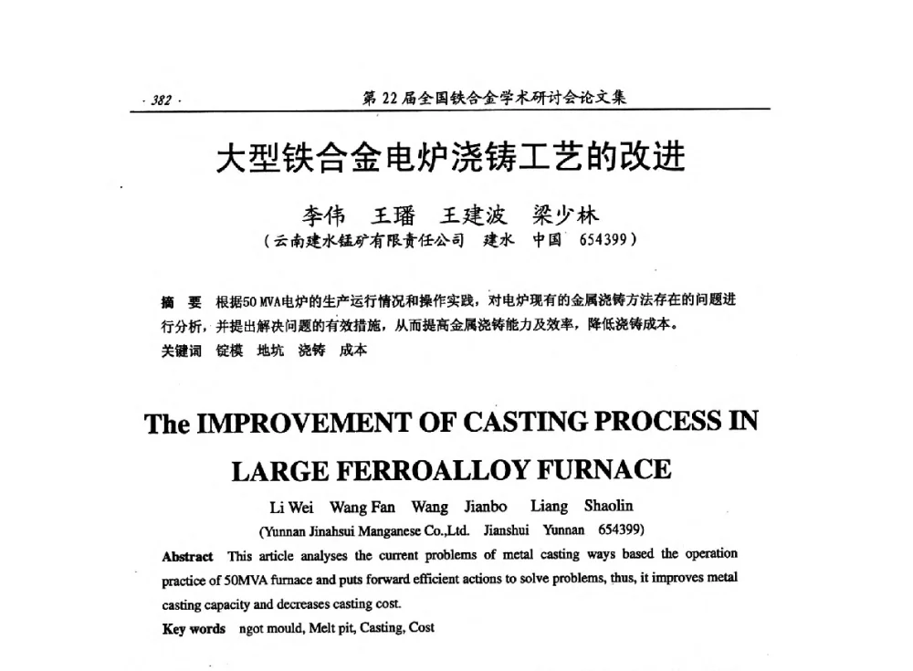 大型铁合金电炉浇铸工艺的改进 - 第22届全国铁合金学术研讨会