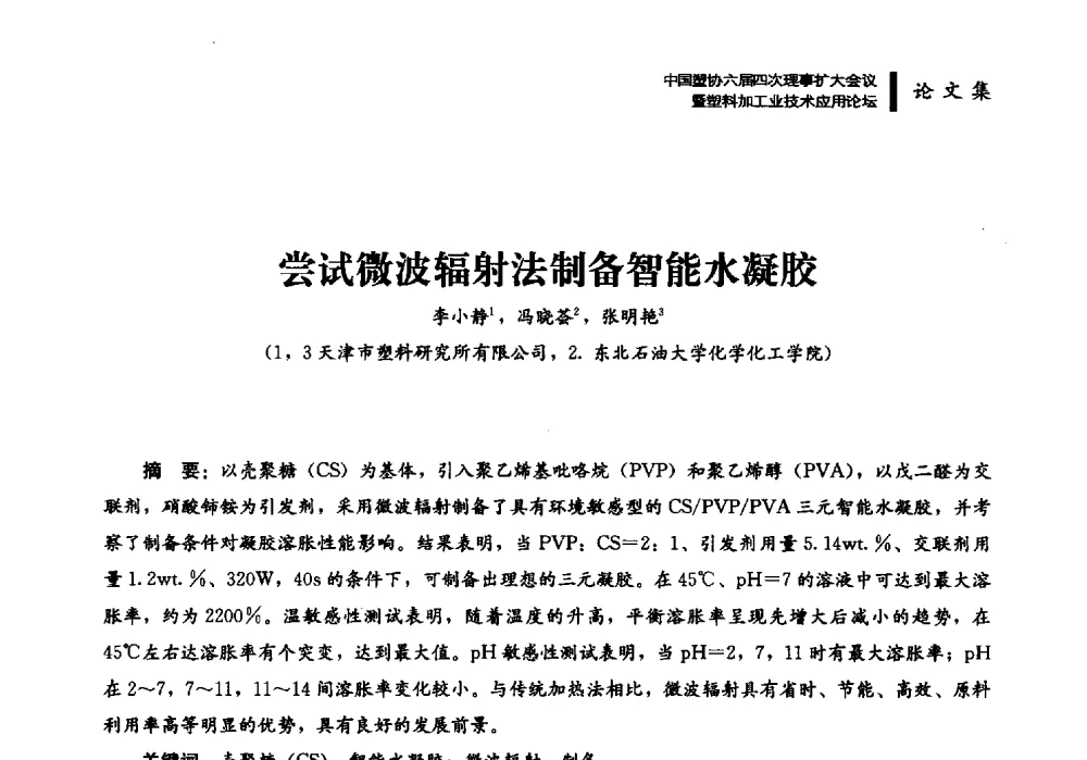 尝试微波辐射法制备智能水凝胶 - 中国塑协六届四次理事扩大会议暨塑料加工业技术应用论坛