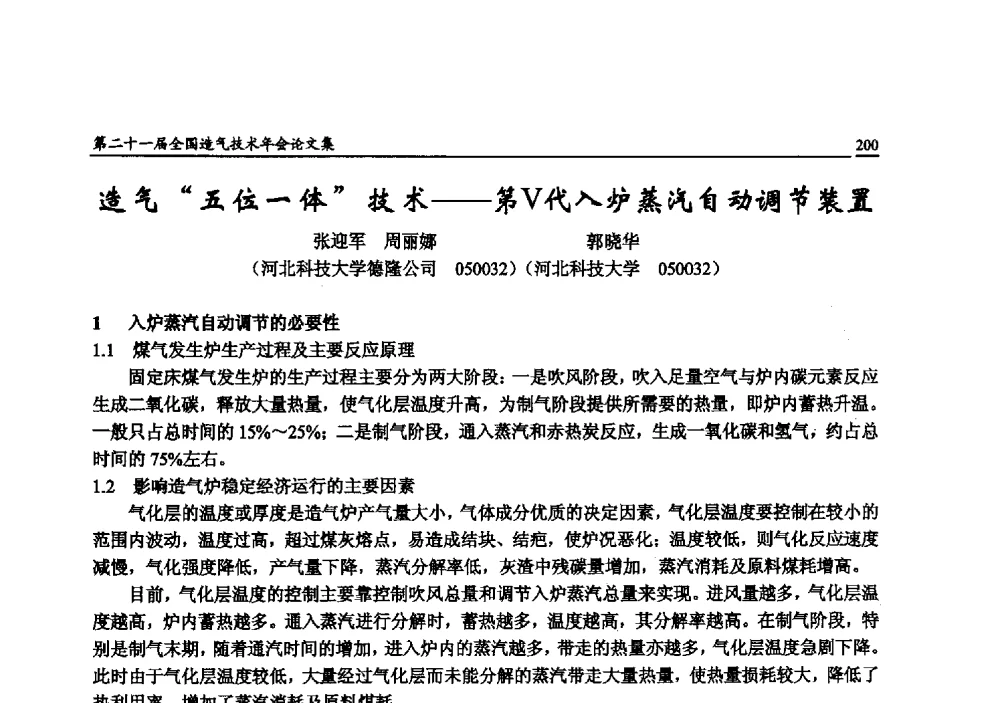 造气五位一体技术--第Ⅴ代入炉蒸汽自动调节装置 - 第二十一届全国造气技术年会