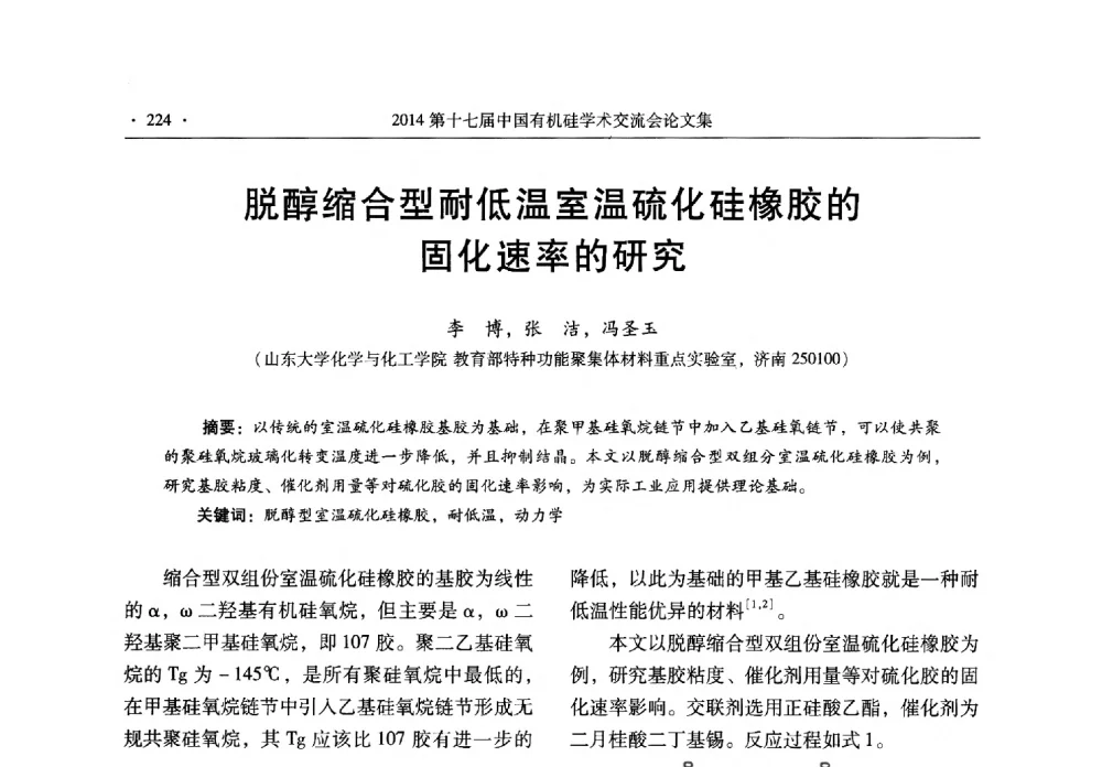 脱醇缩合型耐低温室温硫化硅橡胶的固化速率的研究 - 第十七届中国有机硅学术交流会