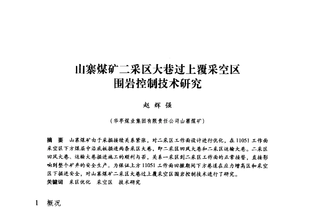 山寨煤矿二采区大巷过上覆采空区围岩控制技术研究 - 第九届全国煤炭工业生产一线青年技术创新大会
